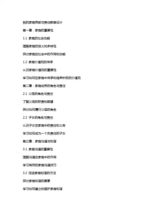 我的家庭贡献与责任教案设计