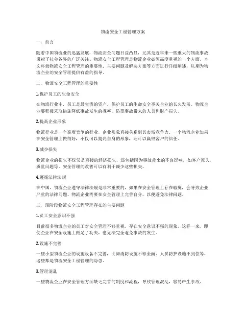 物流安全工程管理方案