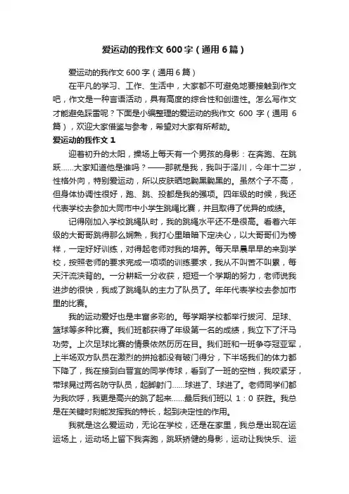 爱运动的我作文600字（通用6篇）