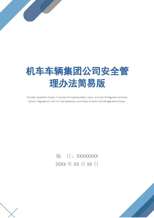 机车车辆集团公司安全管理办法简易版