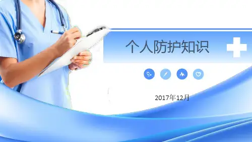 个人防护ppt课件