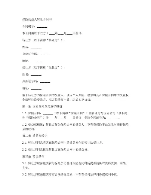 保险受益人转让合同书模板