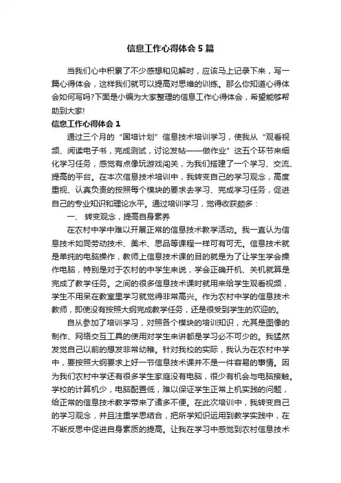 信息工作心得体会5篇