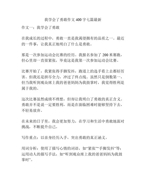 我学会了勇敢作文400字七篇最新