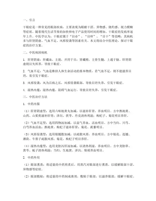 中医_干眼症治疗方案