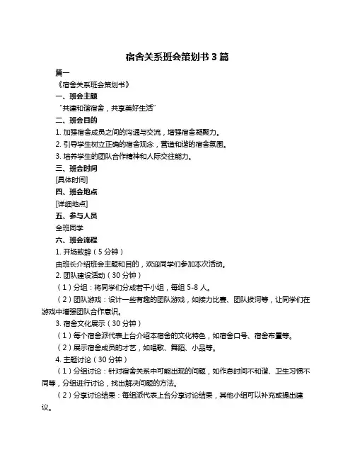 宿舍关系班会策划书3篇