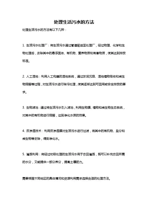 处理生活污水的方法