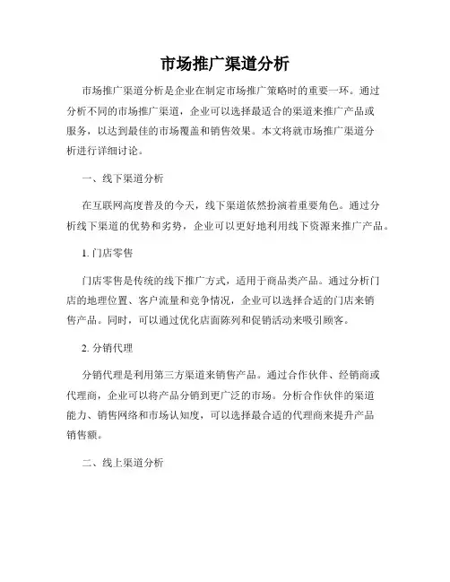 市场推广渠道分析