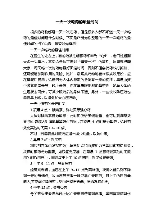 一天一次吃药的最佳时间