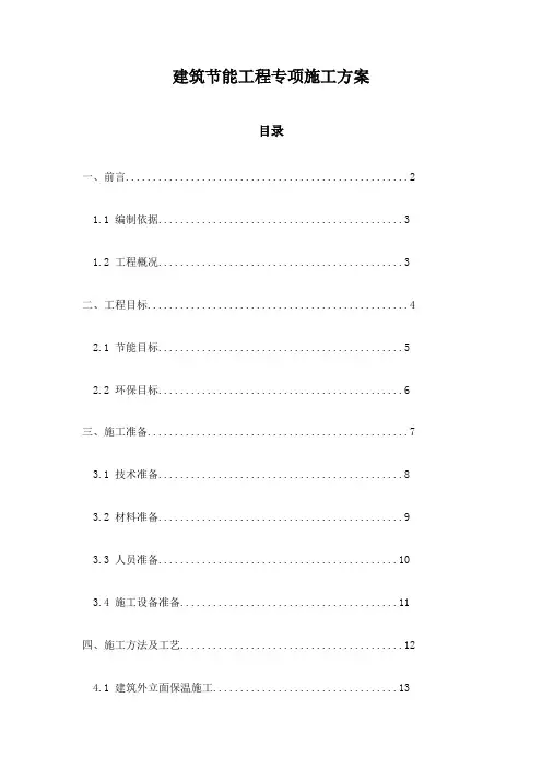 建筑节能工程专项施工方案