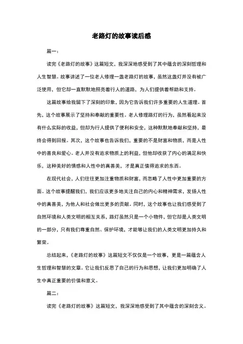 老路灯的故事读后感