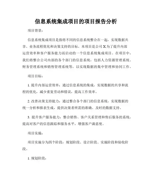 信息系统集成项目的项目报告分析