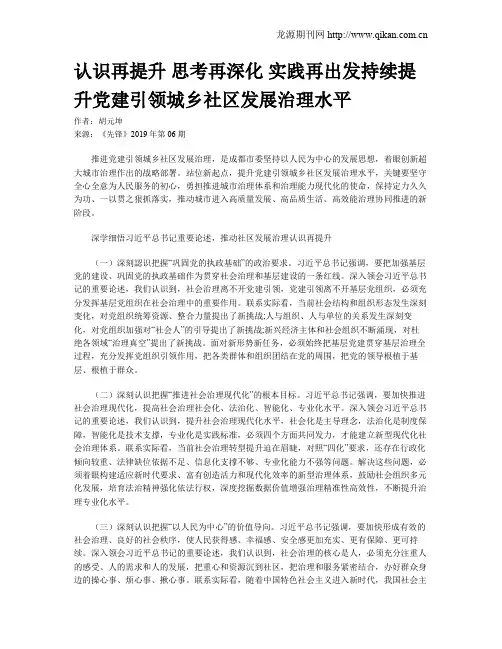 认识再提升 思考再深化 实践再出发持续提升党建引领城乡社区发展治理水平