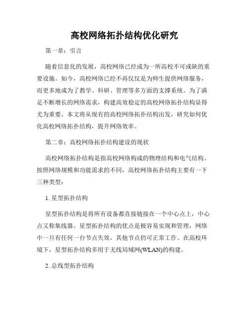 高校网络拓扑结构优化研究