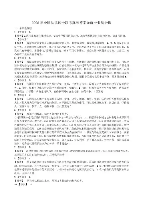 2008年全国法律硕士联考真题答案详解专业综合课