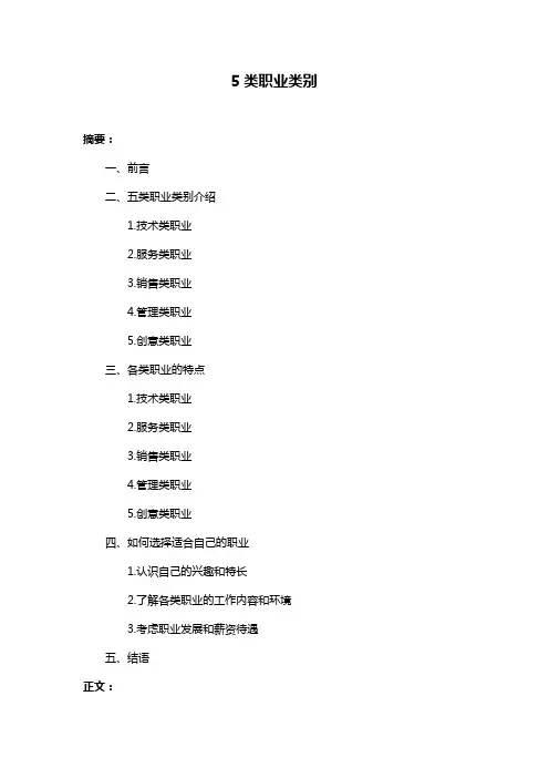 5类职业类别