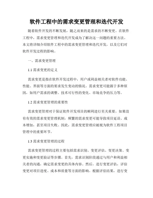 软件工程中的需求变更管理和迭代开发