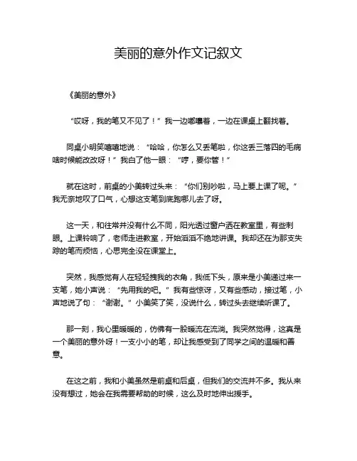 美丽的意外作文记叙文