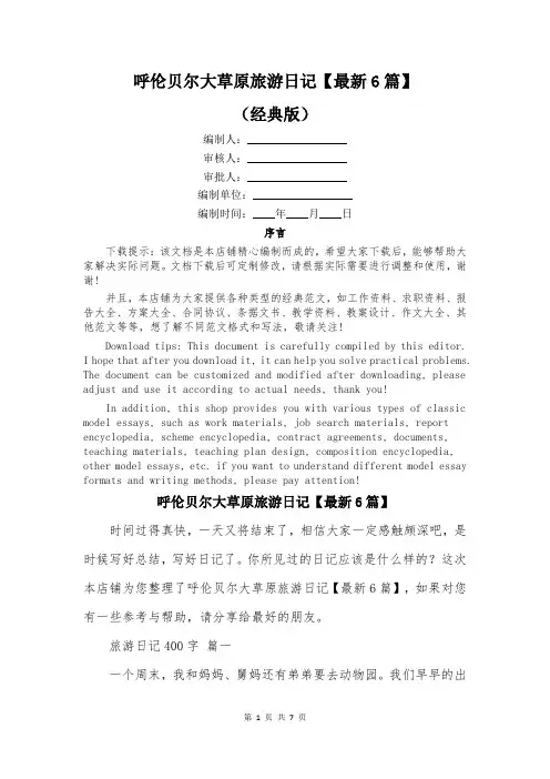 呼伦贝尔大草原旅游日记【最新6篇】