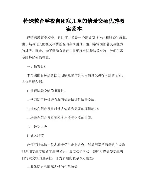 特殊教育学校自闭症儿童的情景交流优秀教案范本