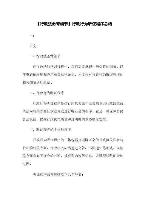 【行政法必背细节】行政行为听证程序总结