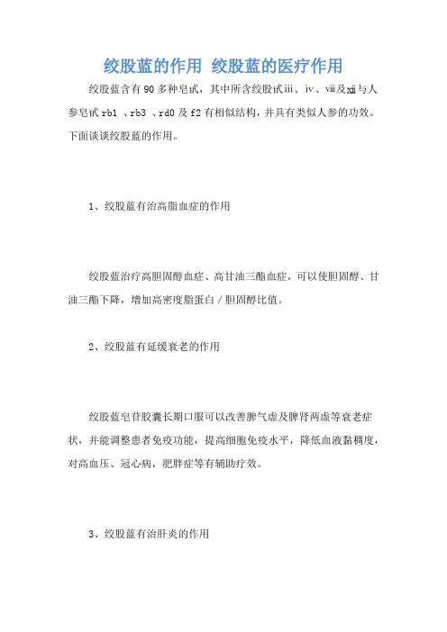 绞股蓝的作用 绞股蓝的医疗作用