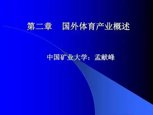 第二章国外体育产业概述讲述