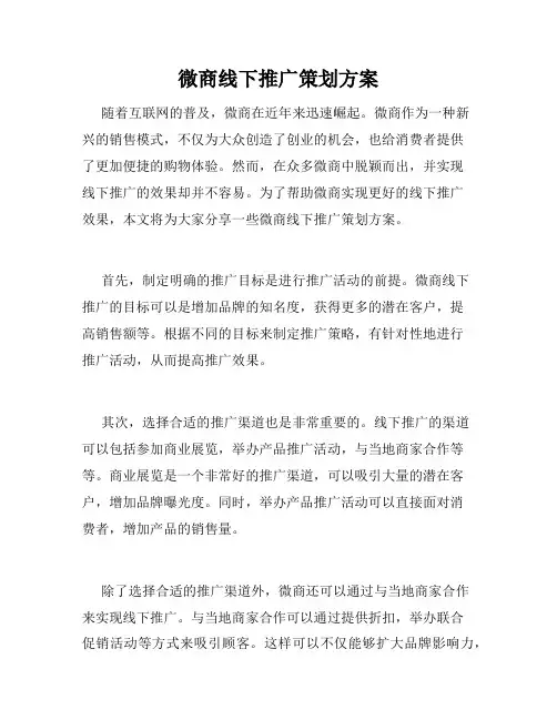 微商线下推广策划方案