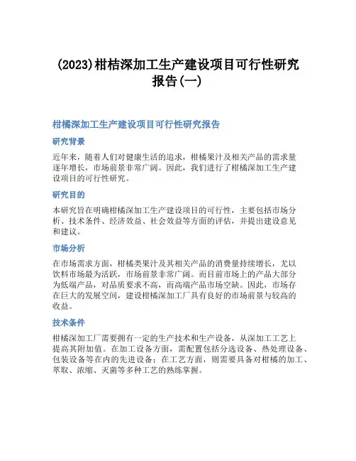 (2023)柑桔深加工生产建设项目可行性研究报告(一)