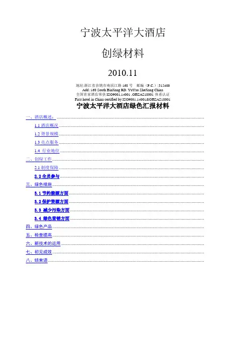 国家金叶级绿色饭店汇报材料