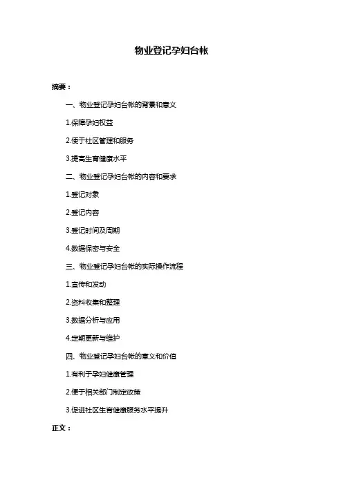 物业登记孕妇台帐