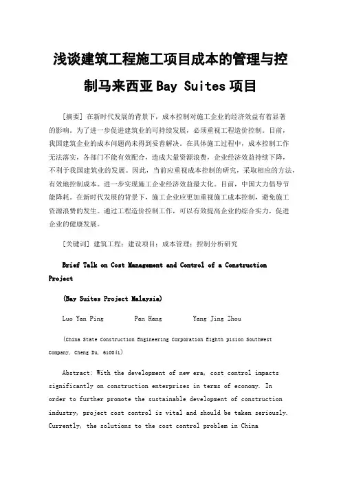 浅谈建筑工程施工项目成本的管理与控制马来西亚Bay Suites项目