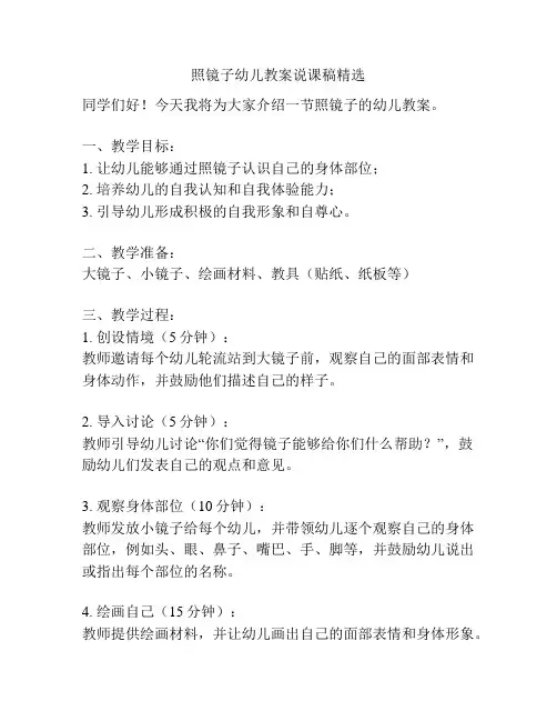 照镜子幼儿教案说课稿精选
