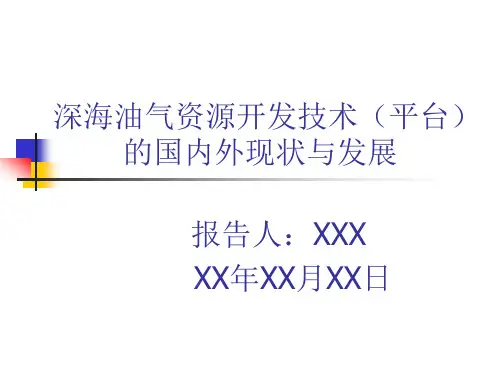 深海油气资源开发技术(平台)的国内外现状与发展