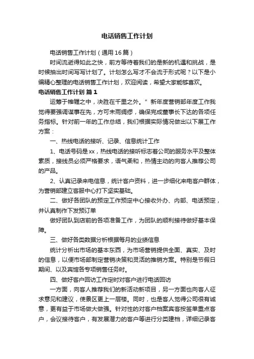电话销售工作计划（通用16篇）