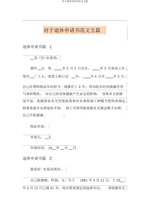 关于退休申请书范文五篇