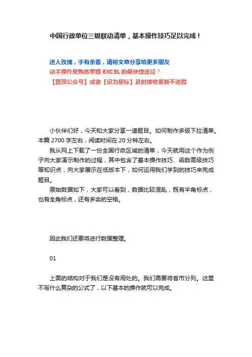中国行政单位三级联动清单，基本操作技巧足以完成！