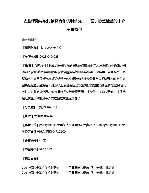 农业保险与农村信贷合作机制研究——基于协整检验的中介变量模型