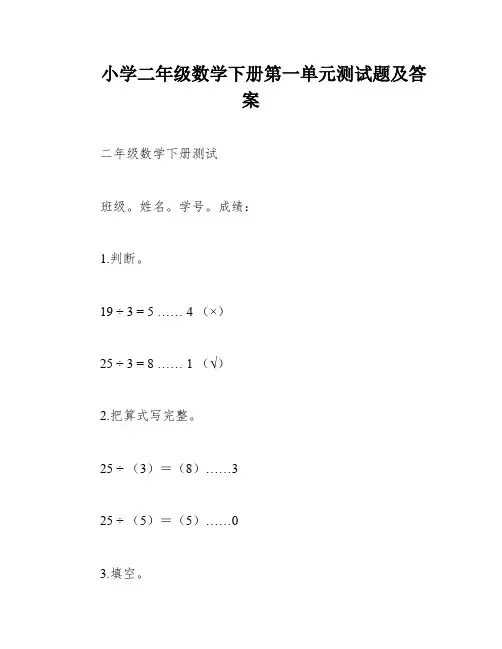 小学二年级数学下册第一单元测试题及答案
