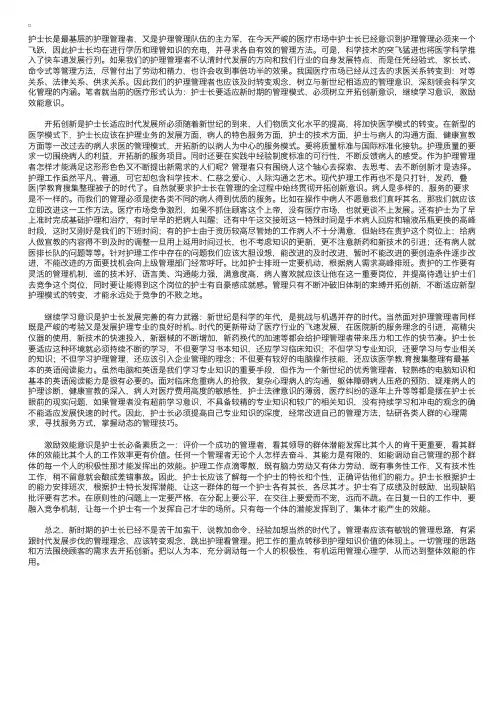 谈新时期护士长的管理思路