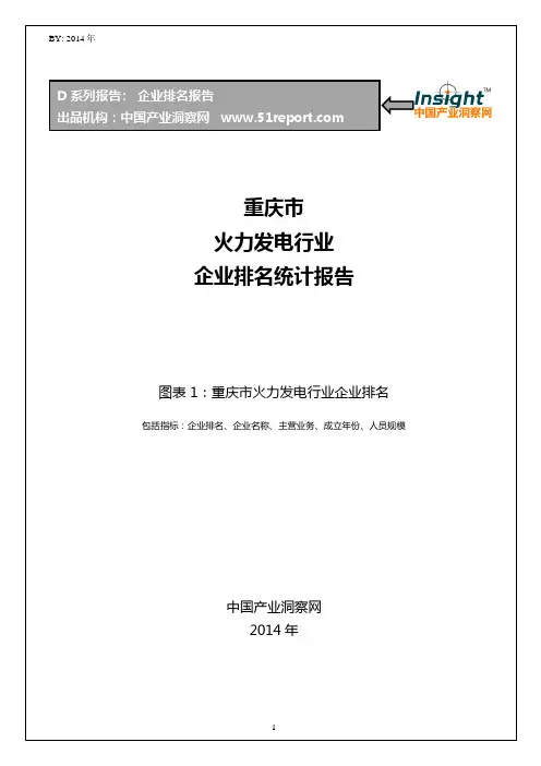 重庆市火力发电行业企业排名统计报告