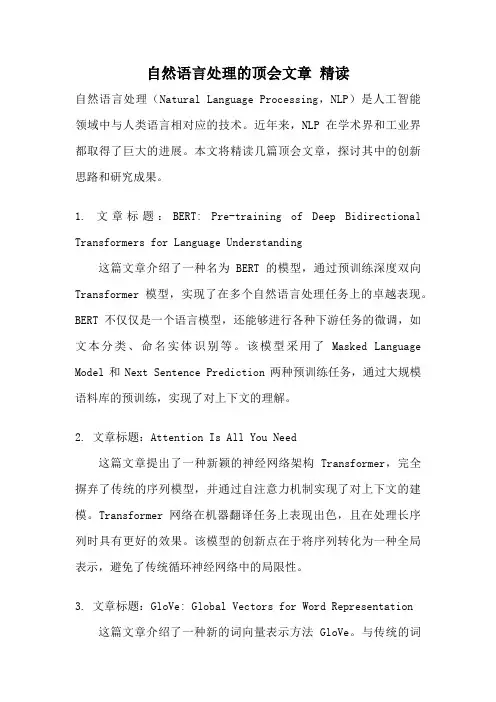 自然语言处理的顶会文章 精读