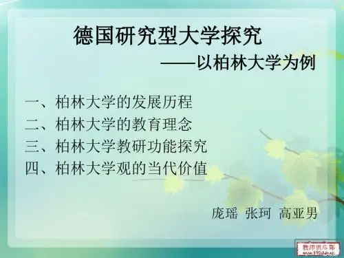 德国研究型大学探究