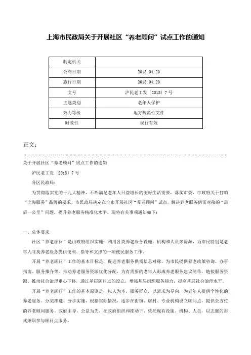 上海市民政局关于开展社区“养老顾问”试点工作的通知-沪民老工发〔2018〕7号