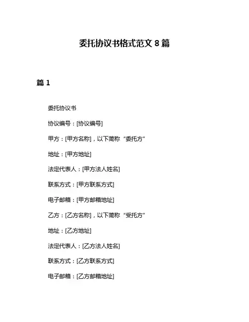 委托协议书格式范文8篇