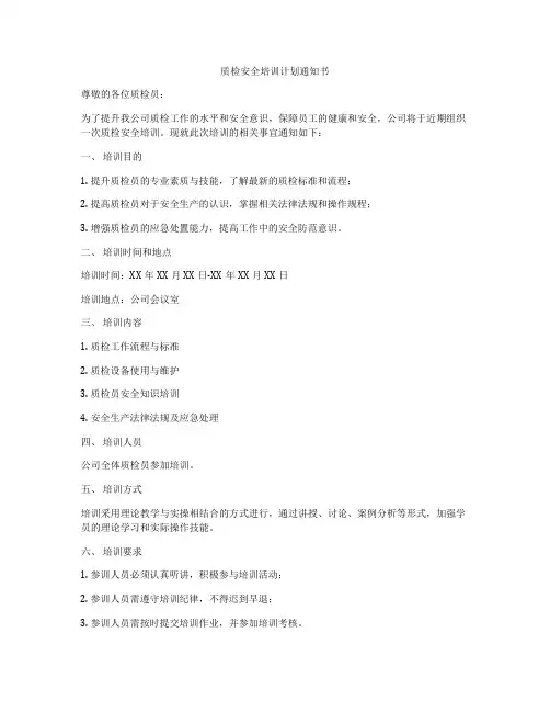 质检安全培训计划通知书
