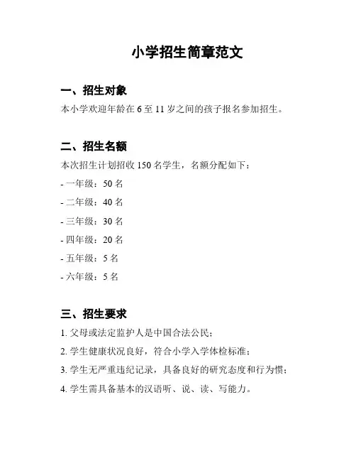 小学招生简章范文