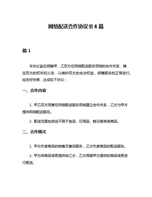 网络配送合作协议书6篇