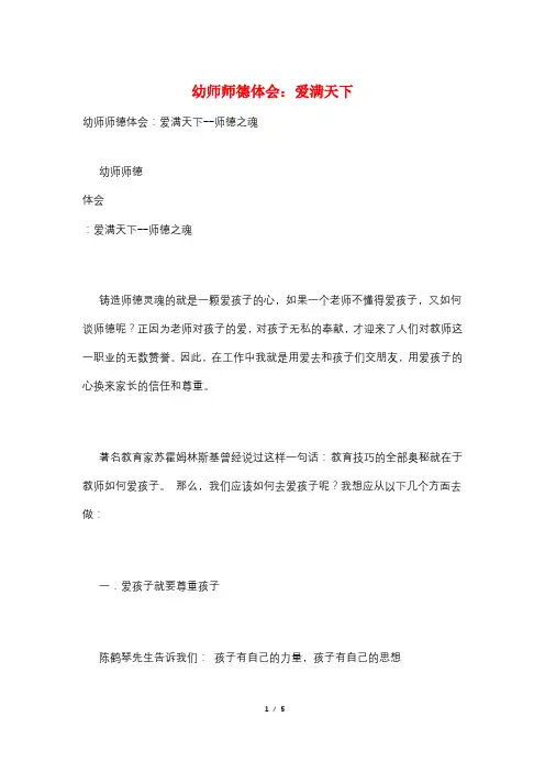 幼师师德体会：爱满天下