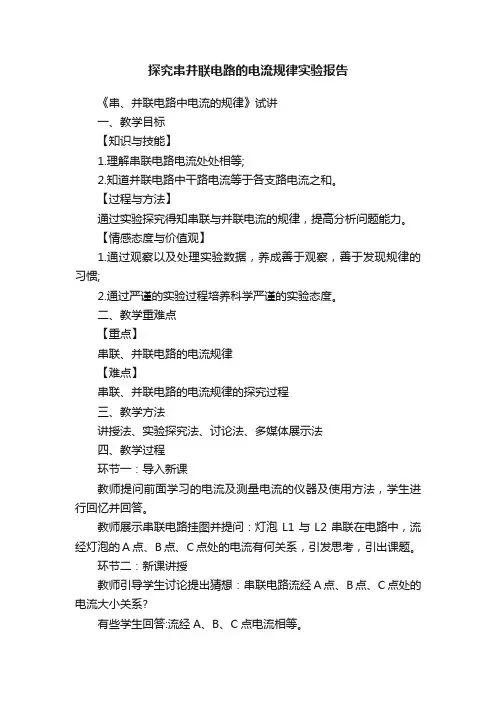 探究串并联电路的电流规律实验报告